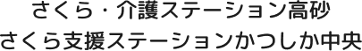さくら・介護ステーション高砂｜葛飾区の訪問介護、居宅介護支援